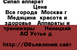 Сипап аппарат weinmann somnovent auto-s › Цена ­ 85 000 - Все города, Москва г. Медицина, красота и здоровье » Аппараты и тренажеры   . Ненецкий АО,Устье д.